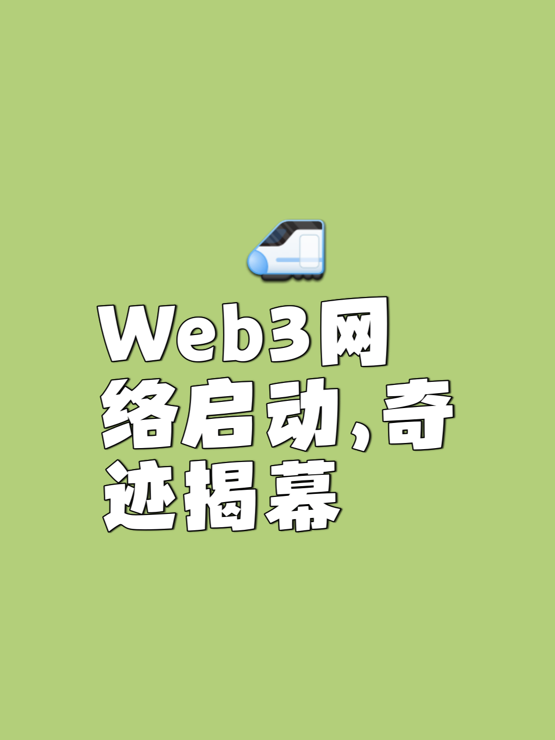 关于社区反馈称，Web3技术升级引关注的信息